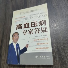 高血压病专家答疑