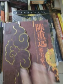 大师鉴宝：陈重远鉴宝掌故