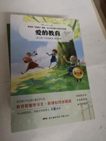 新课标中小学生课外必读文学经典·爱的教育