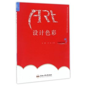正版速发设计色彩/张操/卓越设计师系列规划教材张操 著作合肥工业大学出版社9787565032783