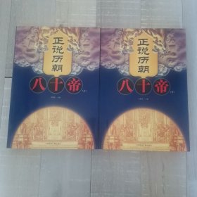 正说历朝八十帝（上 下）全