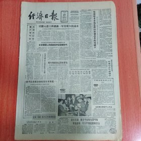 经济日报1984年12月27日（4开四版） 改革电影体制讲求经济效益。 攻克难关的年轻人。 发展技术市场是科技体制改革的突破口。 引滦入唐工程提前一年实现全县通水。 马尾开发区印象记。 影响价格形成和变化的因素。 在体制改革中运用系统思想。