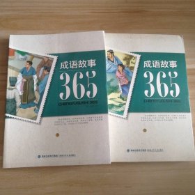 成语故事365 上下全二册英遂