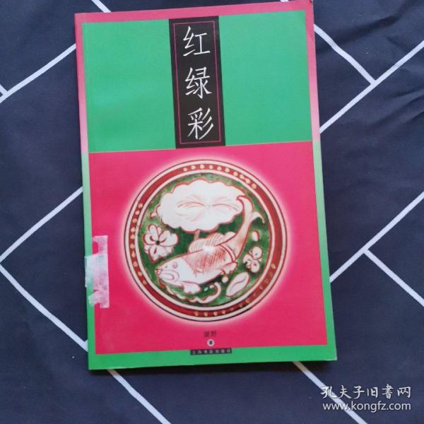 红绿彩