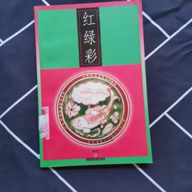 红绿彩