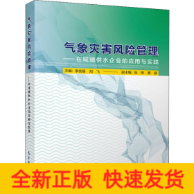 氣象災(zāi)害風(fēng)險(xiǎn)管理——在城鎮(zhèn)供水企業(yè)的應(yīng)用與實(shí)踐