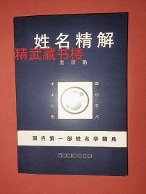 起名专用字典 姓名精解 国内第首部名字学精典店铺取名人格数理实例 周易推演字义相通数中有术欲知数八字 起名用字 吴宣德冯驶贾哲蘅著书籍现货