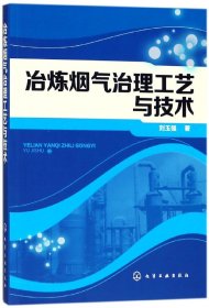 {正版現(xiàn)貨新書}冶煉煙氣治理工藝與技術(shù)