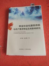 林业社会化服务供给与农户需求特征及其影响研究