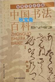 中国书法百科（2005年一版一印）