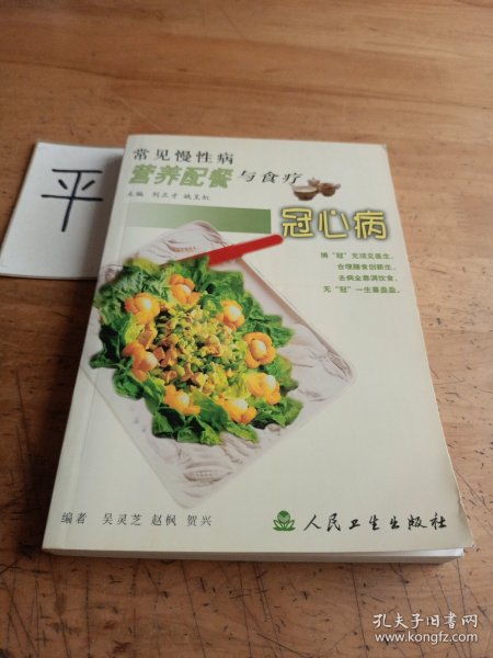 常见慢性病营养配餐与食疗·冠心病