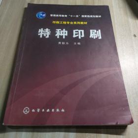 普通高等教育十一五国家级规划教材：特种印刷