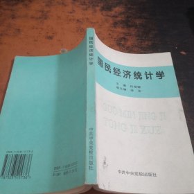 国民经济统计学