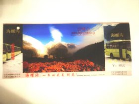 2010年四川海螺沟邮资明信片门票