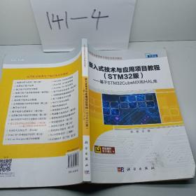 嵌入式技术与应用项目教程（STM32版）——基于STM32CubeMX和HAL库