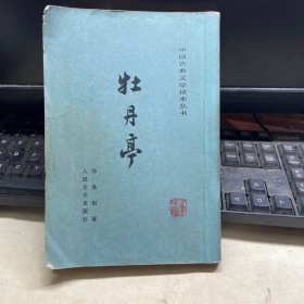 牡丹亭·中国古典文学读本丛书
