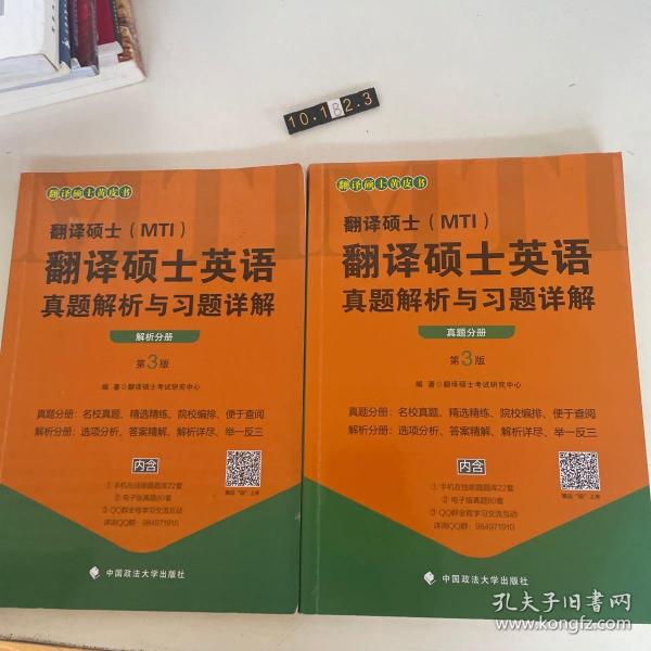 翻译硕士（MTI）翻译硕士英语真题解析与习题详解（第3版套装共2册）