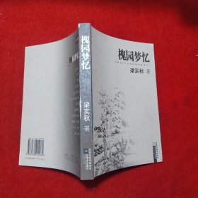 槐园梦忆