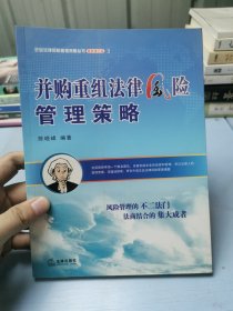 并购重组法律风险管理策略（最新修订版）