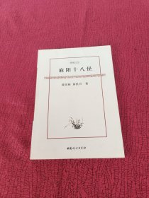 麻阳十八怪