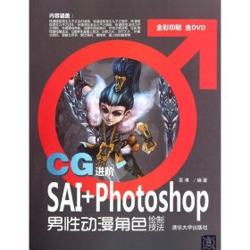 CG进阶:SAI+Photoshop男性动漫角色绘制技法