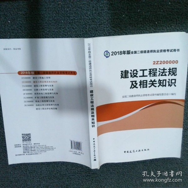 二级建造师 2018教材 2018全国二级建造师执业资格考试用书建设工程法规及相关知识