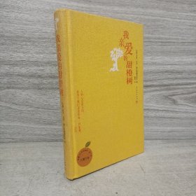 我亲爱的甜橙树（5周年版）