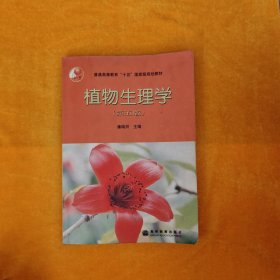 植物生理学：第五版