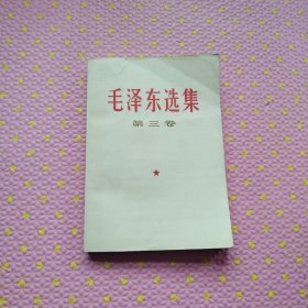 毛泽东选集 (第三卷)