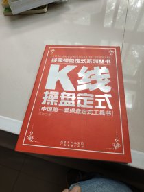 K线操盘定式 一版一印