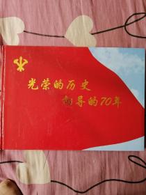 光荣的历史 向导的70年（精装）