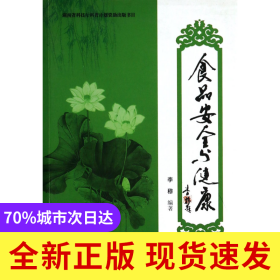 食品安全与健康