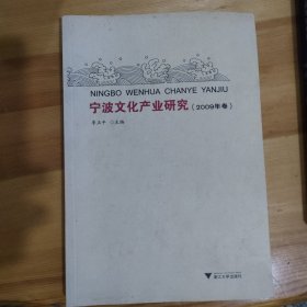 宁波文化产业研究. 2009年卷