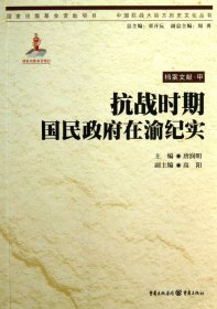 抗战时期国民政府在渝纪实/中国抗战大后方历史文化丛书 9787229059279 唐润明|主编:章开沅 重庆