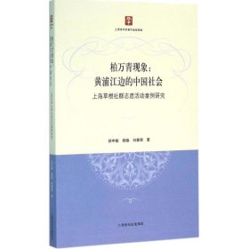 柏万青现象：黄埔江边的中国社会（上海草根社群志愿活动案例研究）