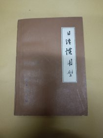 日语惯用型