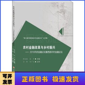 农村金融改革与乡村振兴 ——2019天府金融论坛暨西部农村金融论坛