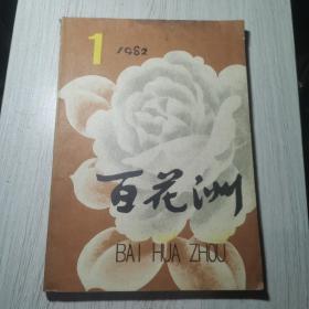 百花洲1982年第1期