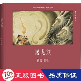 屠龙族（首位提名国际安徒生奖的中国插画家；真正原汁原味的中国原创绘本；中国古典文化与传说的启蒙书）