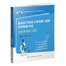 临床医学检验专业技师（医师）系列资格模拟试卷（初级）