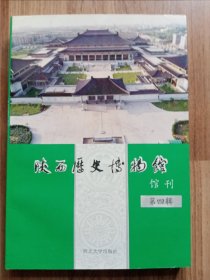 陕西历史博物馆馆刊：第四辑