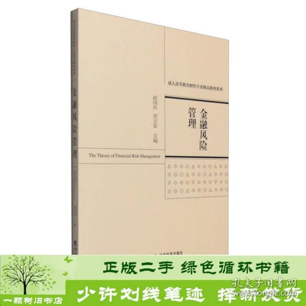 书籍品相好择优金融风险管理赵国庆刘立安经济科学出版社赵国庆、刘立安编经济科学出版社9787514164565