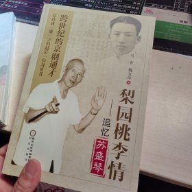 梨园桃李情:追忆苏盛琴