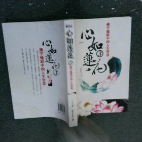 心如莲花3：佛学楹联中的人生智慧