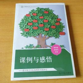 课例与感悟 : 落实教学目标策略的实践研究