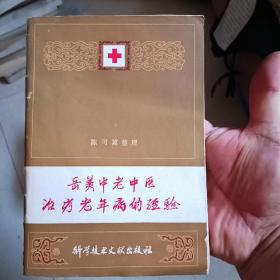 二手老中医类书籍，品相如图所示，看好下单按图发货，有疑惑下单前问好，售出非假不退，多网同售以我确认为准。