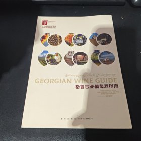 格鲁吉亚葡萄酒指南