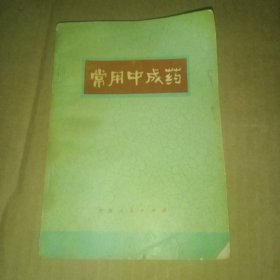 常用中成药