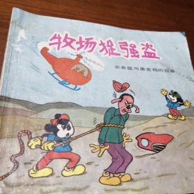 牧场捉强盗   米老鼠与唐老鸭的故事  1987年8月上海人民美术出版社