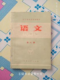 辽宁省中学试用课本:语文【第七册】（辽宁人民出版社1974年2月一版一印，个人藏书，品相不错，部分页面有少量划线。）